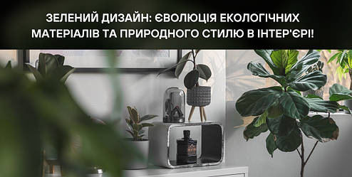 Зелений Дизайн: Єволюція Екологічних Матеріалів та Природного Стилю в Інтер'єрі!