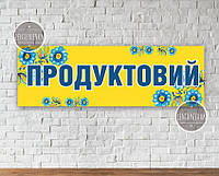 Баннер "Вывеска в продуктовый магазин" желтый с цветами 70х215см (виниловый) "Литой" (размер можно заказать)