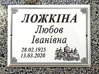 Табличка на пам’ятник. Металокерамічна прямокутня 18х24 см. Чорнобіла