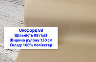 Тканина оксфорд 88 г/м2 ПУ однотонна колір бежевий, тканина OXFORD 88 г/м2 PU бежева