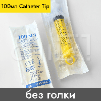 Шприц 100 мл Catheter Tip, без иглы, 25 шт/уп, Alexpharm