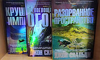 Джон Скальци "Крушение империи. Всепоглощающий огонь. Разорванное пространство" (комплект)