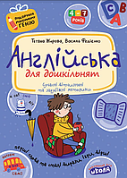 Учебное пособие "Английский для дошкольников" | Подарок маленькому гению | Школа