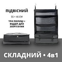 Подвесной органайзер для перевозки и хранения одежды и белья, дорожный контейнер-кофр для вещей (складной)