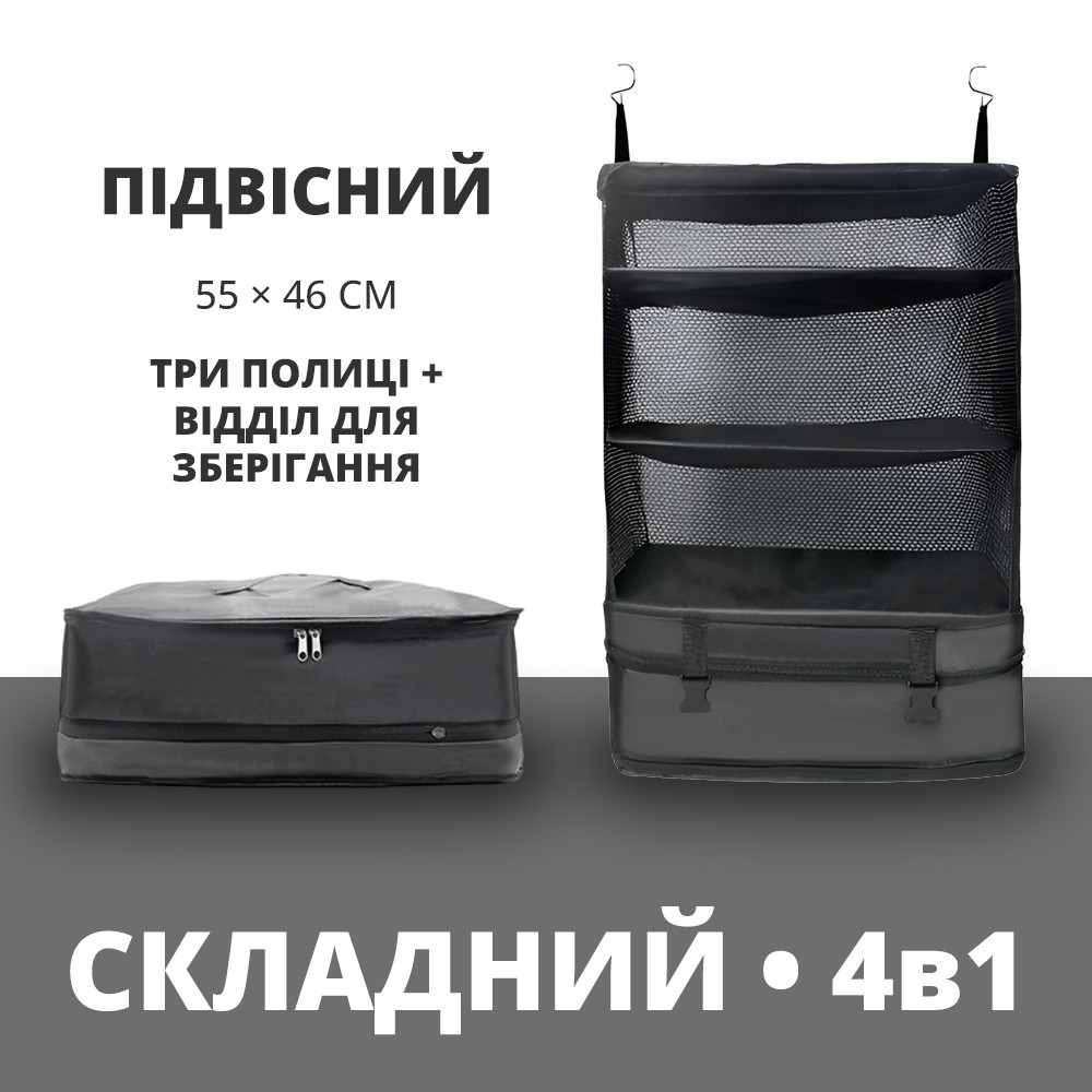 Підвісний органайзер для перевезення та зберігання одягу й білизни, дорожній контейнер-кофр для речей (складний)