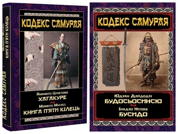 Набір книг "Кодекс самурая. Будосьосинсю. Бусидо" , "Кодек самурая. Хагакуре. Книга п'яти кілець"