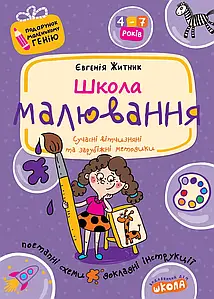 Навчальний посібник "Школа малювання" | Подарунок маленькому генію | Школа