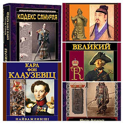 Набір книг "Закони війни","Кодекс самурая","Хагакуре","Найважливіші принципи ведення війни","Анти-Макіавеллі"