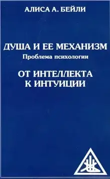 Душа та її механізм. Від інтелекту до інтуїції. Бейлі А.А.