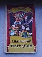 Ляльковий театр -детам 1986 рік Київ Т.Н. Караманенко Ю.Г. Караманенко українською мовою