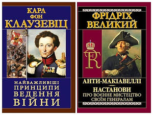 Набір книг "Найважливіші принципи ведення війни","Анти-Макіавеллі. Настанови про воєнне мистецтво своїм"