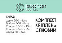 Стеновой комплект крепления для панелей Isophon Panel Slim