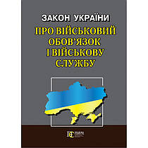 Закон України "Про військовий обов’язок і військову службу"