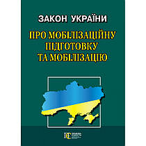 Закон України "Про мобілізаційну підготовку  та мобілізацію"