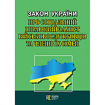 Закон України "Про соціальний і правовий захист військовослужбовців та членів їх сімей"