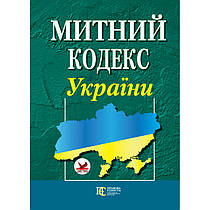 Митний кодекс України.