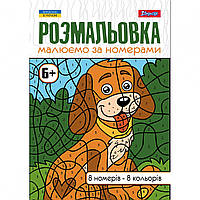 Раскраска 1Вересня А4 12сторинок. "Малюємо за номерами", 6+