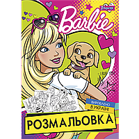 Розмальовка 1Вересня А4 12сторінок "Barbie 6"