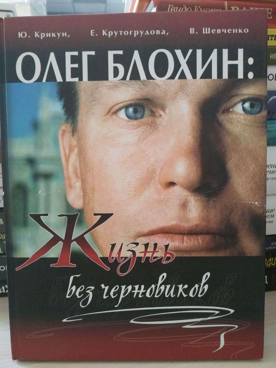 «Олег Блохін: життя без чернеток»