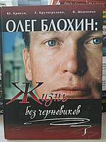 «Олег Блохін: життя без чернеток»