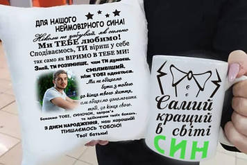 Набор для сына " Для нашого неймовірного сина"
