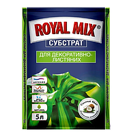 Субстрат торфяной Royal Mix для декоративно-лиственных растений 5 л (X-469)