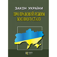 Закон України "Про правовий режим воєнного стану"
