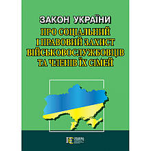 Закон України "Про соціальний і правовий захист військовослужбовців та членів їх сімей"