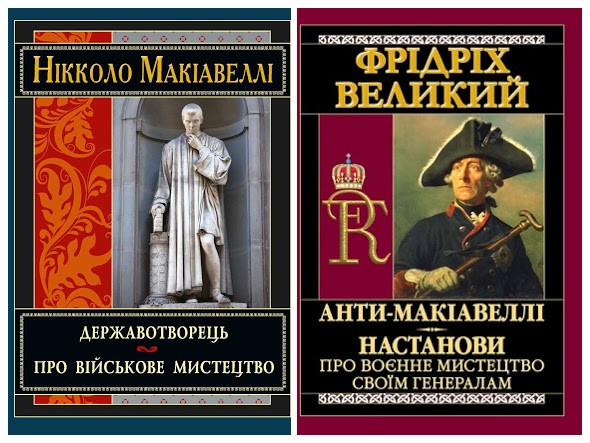 Набір книг "Анти-Макіавеллі. Настанови про воєнне мистецтво своїм генералам","Державотворець"
