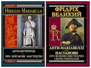 Набір книг "Анти-Макіавеллі. Настанови про воєнне мистецтво своїм генералам","Державотворець"