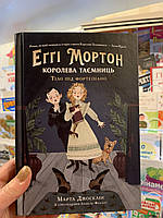 Книга Еґґі Мортон. Королева таємниць. Тіло під фортепіано. Книга 1 (українською мовою)