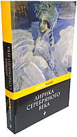 Лірика Срібного віку   / В. Соловйов І. Анненський та інші /