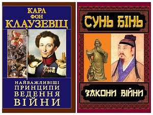 Набір книг "Закони війни" Сунь Бінь,"Найважливіші принципи ведення війни" Карл Фон Клаузевіц