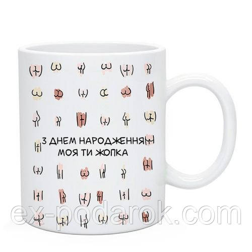 Чашка для влюбленних "З днем нардження Жопка"