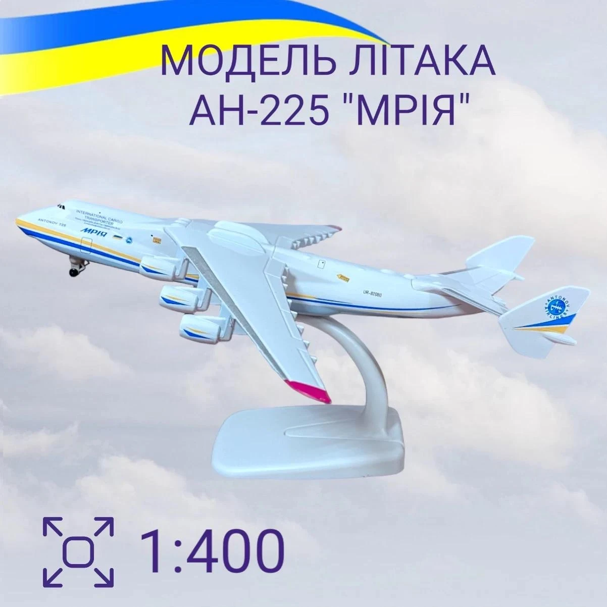 (Дефект-Уцінка) Модель Літака Мрія AН-225 1:400 колекційна, цілісна, металева з підставкою (077)