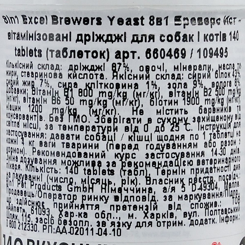 Витамины 8in1 Excel «Brewers Yeast» для собак и кошек, пивные дрожжи с чесноком, 140 шт (для кожи и шерсти) - фото 2 - id-p2077949227