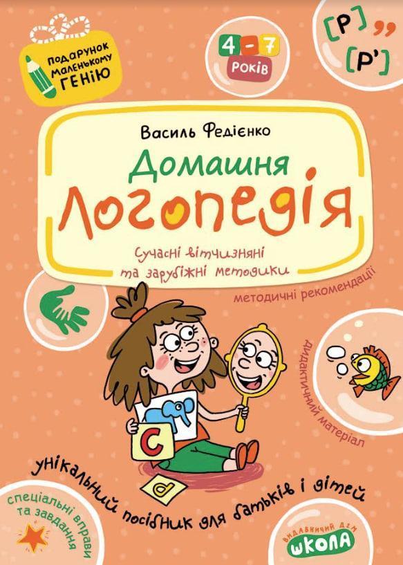 Учебное пособие "Домашняя логопедия" | Подарок маленькому гению | Школа - фото 1 - id-p235109147