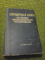 Справочная книга по технике автоматического регулированияли