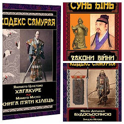 Набір книг "Закони війни","Кодекс самурая. Будосьосинсю. Бусидо", "Кодекс самурая. Хагакуре. Книга п'яти"