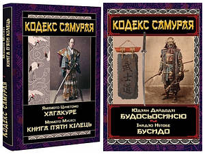 Набір книг "Кодекс самурая. Будосьосинсю. Бусидо" , "Кодек самурая. Хагакуре. Книга п'яти кілець"