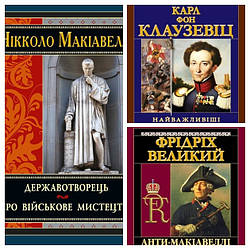 Набір книг "Анти-Макіавеллі","Державотворець", "Найважливіші принципи ведення війни"