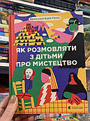 Книга Як розмовляти з дітьми про мистецтво ХХ століття