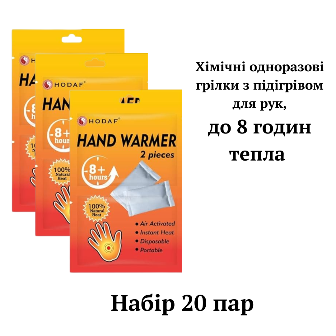 Хімічні грілки з підігрівом для рук Hand Warmer Hodaf, 20 пар, до 8 годин тепла, фото 1