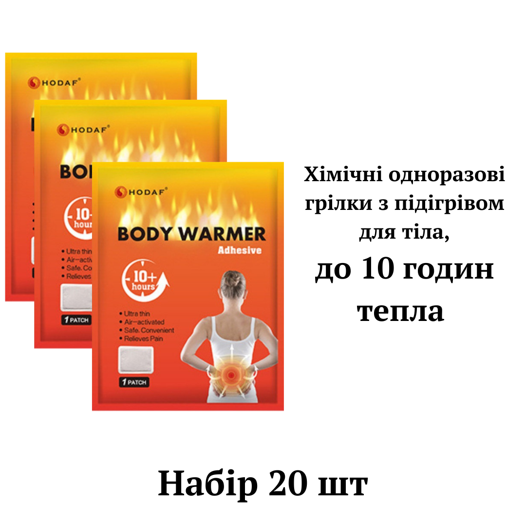 Хімічні грілки з підігрівом для тела Body Warmer Hodaf, 20 шт, до 10 годин тепла