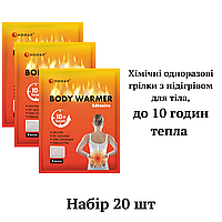 Хімічні грілки з підігрівом для тела Body Warmer Hodaf, 20 шт, до 10 годин тепла