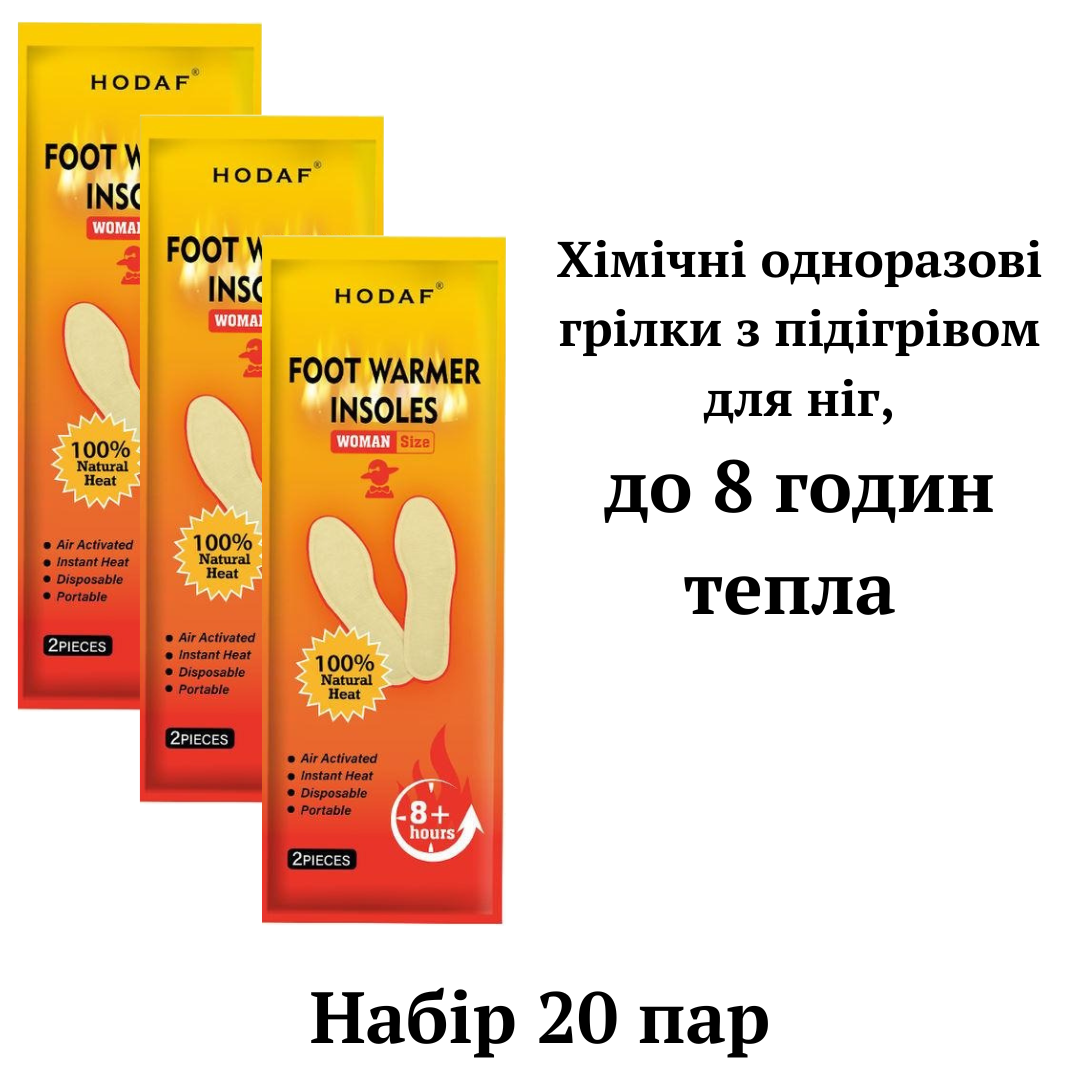 Хімічні грілки з підігрівом для ніг Food Warmer Hodaf, 20 пар, до 8 годин тепла