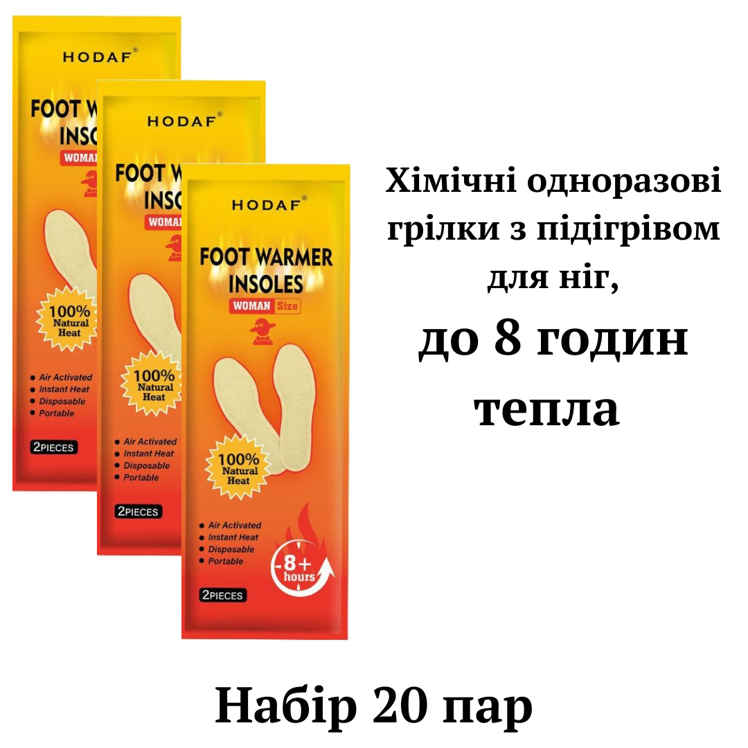 Хімічні грілки з підігрівом для ніг Food Warmer Hodaf, 20 пар, до 8 годин тепла, фото 1