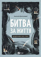 Битва за життя. Щоденник 2022 року - Анатолій Дністровий (978-617-17-0132-8)