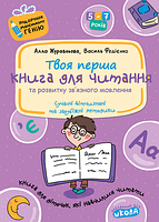 Учебное пособие "Твоя первая книга для чтения и развития связной речи" | Подарок маленькому гению | Школа