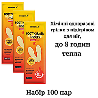 Химические грелки с подогревом для ног Food Warmer Hodaf, 100 пар, до 8 часов тепла